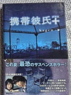 携帯彼氏＋ kagen著のサムネイル
