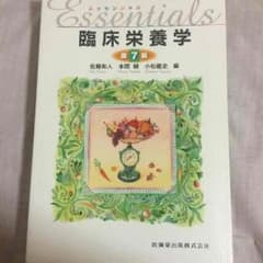 臨床栄養学の本のサムネイル