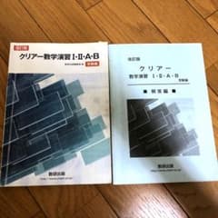 改訂版 クリアー数学演習1・2・A・B 受験編のサムネイル