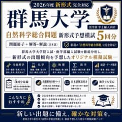 5.群馬大学医学部学士編入試験　7年分　オリジナル対策パック 群馬大学 医学部学士編入試験 自然科学総合問題 予想模試 5回分 - メルカリ