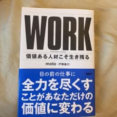 WORK 価値ある人材こそ生き残るのサムネイル
