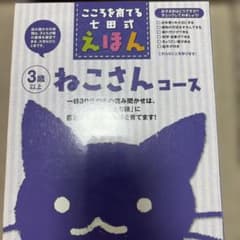 こころを育てる七田式えほん ねこコース 6冊セットのサムネイル