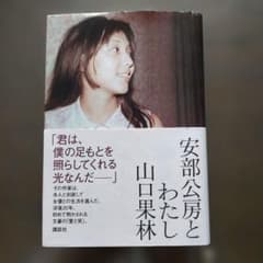 「安部公房と・わたし」山口果林　初版、帯つき。講談社のサムネイル