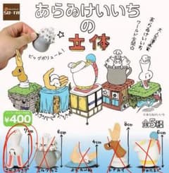 あらゐけいいち 立体 さかさうさぎ　ガチャガチャのサムネイル