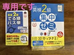 旺文社 英検2級 対策本 2冊セット でる順パス単　デイリー20日間　集中ゼミのサムネイル