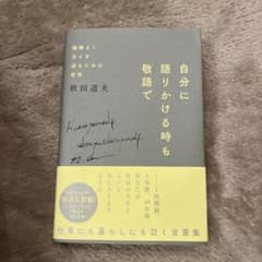 自分に語りかける時も敬語で 機嫌よく日々を送るための哲学のサムネイル