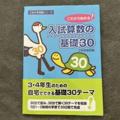 入試算数の基礎30 これから始める!のサムネイル