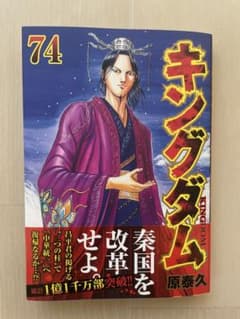 キングダム 74巻 原泰久のサムネイル