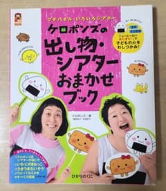 ケロポンズの出し物・シアターおまかせブックのサムネイル