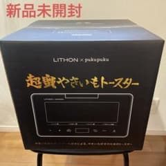 【新品未開封】ライソン 超蜜やきいもトースターのサムネイル