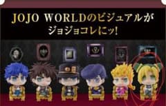 ジョジョワールド ガチャガチャ ジョジョコレのサムネイル