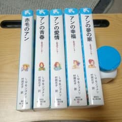赤毛のアン 全5巻セット　青い鳥文庫のサムネイル