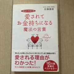 愛されてお金持ちになる魔法の言葉のサムネイル