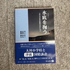 水底を掬う [大川小学校津波被災事件な学ぶ]のサムネイル