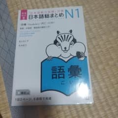 日本語総まとめN1語彙増補改訂版のサムネイル