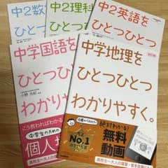 中学 中2 ひとつひとつわかりやすく。 国語 地理 英語 理科 数学 学研のサムネイル