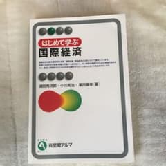 はじめて学ぶ国際経済のサムネイル