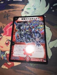 超竜ヴァルキリアス クリーチャーカードのサムネイル
