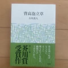 背高泡立草 古川真人 第12回芥川賞受賞作のサムネイル
