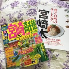 セール!!るるぶ宮崎高千穂’20＆食と自然のユートピア。宮崎本のサムネイル