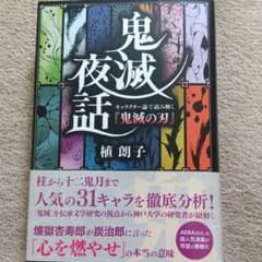 鬼滅夜話 キャラクター論で読み解く『鬼滅の刃』のサムネイル