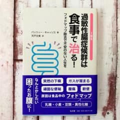 過敏性腸症候群は食事で治る! : フォドマップ除去で不安のない人生をのサムネイル