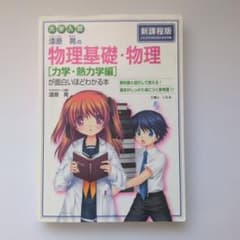 大学入試 漆原晃の 物理基礎・物理[力学・熱力学編]が面白いほどわかる本のサムネイル