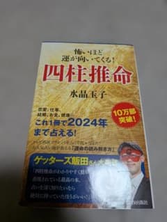 怖いほど運が向いてくる！四柱推命 水晶玉子 青春出版社のサムネイル