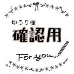確認用のサムネイル