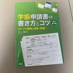 学振申請書の書き方とコツ 改訂第2版 DC/PD獲得を目指す若者へのサムネイル