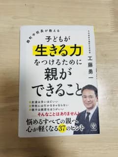 【ぴの様専用】麹町中校長が教える 子どもが生きる力をつけるために親ができることのサムネイル