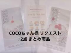 COCOちゃん様 リクエスト 2点 まとめ商品 - メルカリ