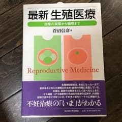最新生殖医療 : 治療の実際から倫理までのサムネイル