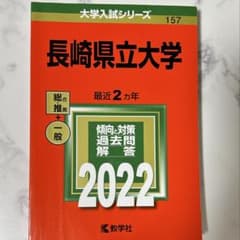長崎県立大学 2022年版 大学入試シリーズのサムネイル