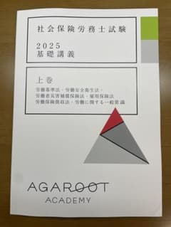 アガルート 社会保険労務士試験 2025 基礎講義 上下巻セットのサムネイル