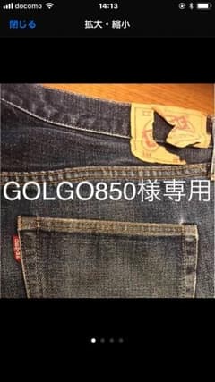 GOLGO850様専用  再アップジーンズのサムネイル