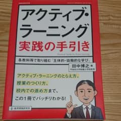 【お値引き】アクティブ・ラーニング実践の手引き 「主体的・協働的な学び」のサムネイル
