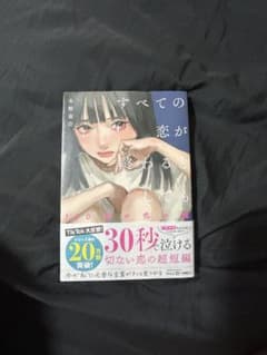 すべての恋が終わるとき 冬野夜空のサムネイル