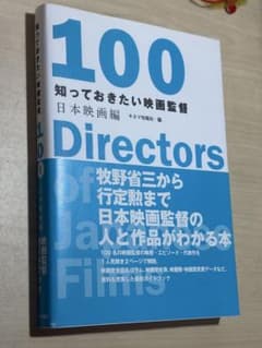 100 知っておきたい映画監督 日本映画編のサムネイル