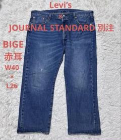 ジャーナルスタンダード別注　リーバイス501　赤耳　BIG E　44x26 最終値下げ。ジャーナルスタンダード別注 リーバイス501赤耳BIG