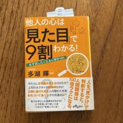 他人の心は「見た目」で9割わかる! : 必ず試したくなる心理学101のサムネイル
