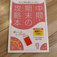 中間・期末の攻略本 赤シート＆ミニブック付きのサムネイル