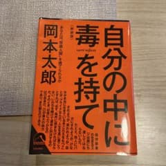 自分の中に毒を持て 岡本太郎のサムネイル