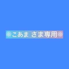 こあま さま専用•*¨*•.¸♬︎のサムネイル
