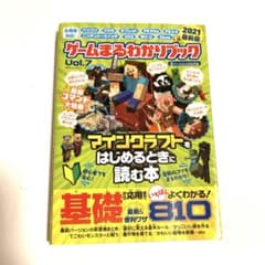 ゲームまるわかりブック Vol.7 マイクラを始めるときに読む本のサムネイル