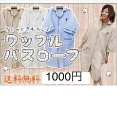 ワッフルバスローブのサムネイル