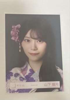櫻坂46 2026年 浴衣 生写真 山下瞳月 ヨリのサムネイル