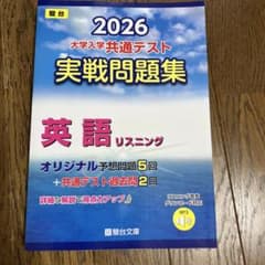 0106 2026 共通テスト 実戦問題集 英語リスニングのサムネイル