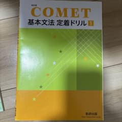 o*a様 改訂版 COMET 基本文法 定着ドリル1 数研出版 - メルカリ