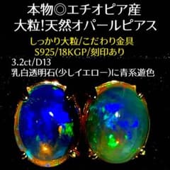 【特別セール】大粒天然オパールのピアス S925 18KGP D13のサムネイル